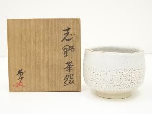 藤原恭助造　志野茶碗（共箱）